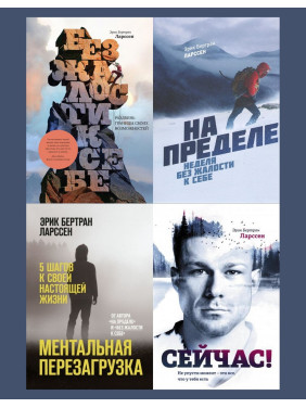 Без жалости к себе+На пределе+Ментальная перезагрузка+Сейчас! Э. Б. Ларссен (комплект из 4-х книг)