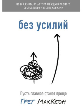 Без зусиль. Нехай головне стане простіше. Грег МакКеон