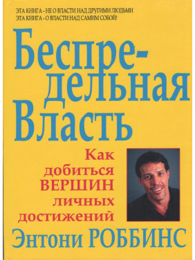 Безпосередня влада. Як домогтися вершин особистих досягнень. Роббінс Ентоні