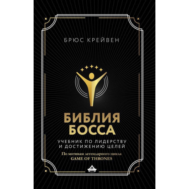 Біблія боса. Підручник з лідерства та досягнення цілей. Крейвен Брюс