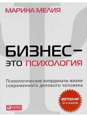 Бизнес - это психология. Психологические координаты жизни современного делового человека