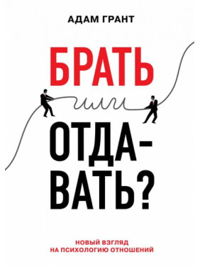 Брати чи віддавати? Новий погляд на психологію відносин