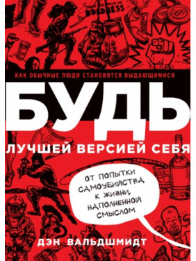 Будь лучшей версией себя. Как обычные люди становятся выдающимися Дэн Вальдшмидт