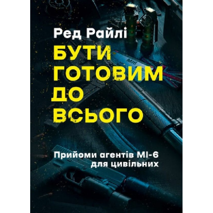 Быть готовым ко всему. Приемы агентов МИ-6 для гражданских. Ред Райли