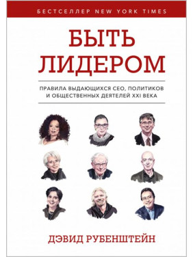 Быть лидером. Дэвид Рубенштейн (тв. обл.) 