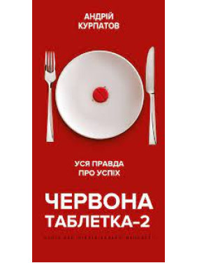 Червона таблетка 2. Уся правда про успіх. Андрій Курпатов 