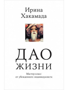 Дао жизни: Мастер-класс от убежденного индивидуалиста (супер-обложка)