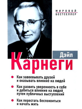 Дэйл Карнеги. Как завоевать друзей и оказывать влияние на людей. Как развить уверенность в себе и добиться...