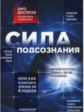 Диспенза Д. Сила подсознания, или Как изменить жизнь за 4 недели (тв. переплет)