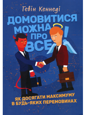 Договориться можно обо всем! Как достигать максимума в любых переговорах. Гэвин Кеннеди