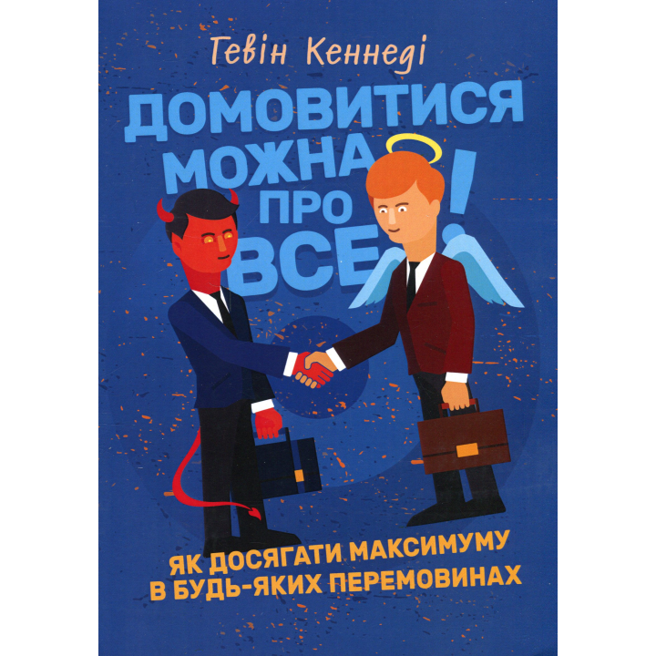Договориться можно обо всем! Как достигать максимума в любых переговорах. Гэвин Кеннеди