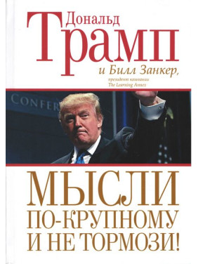 Дональд Трамп. Мысли по-крупному и не тормози!