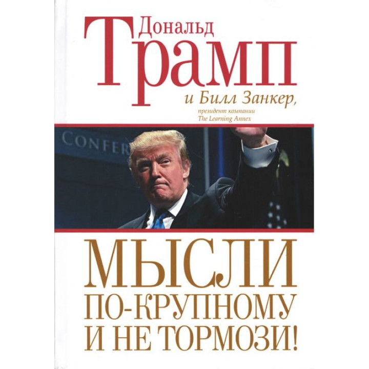 Дональд Трамп. Мысли по-крупному и не тормози!