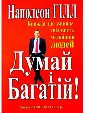 Думай і багатій. Наполеон Гілл(укр мов)