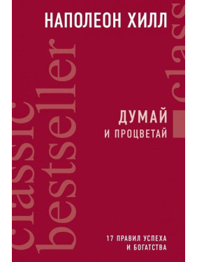 Думай и процветай. 17 правил успеха и богатства. Хилл Н.