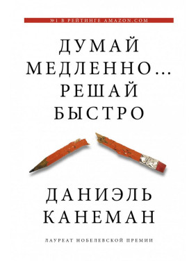 Думай повільно... решай швидко ❖ Даніель Канеман