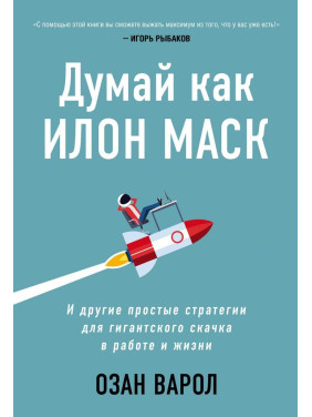 Думай как Илон Маск. И другие простые стратегии для гигантского скачка в работе и жизни. Озан Варол