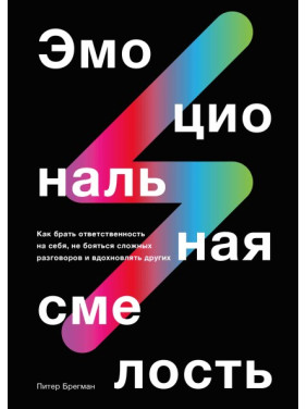 Эмоциональная смелость. Питер Брегман
