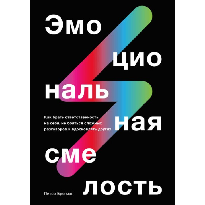 Емоційна сміливість. Пітер Брегман