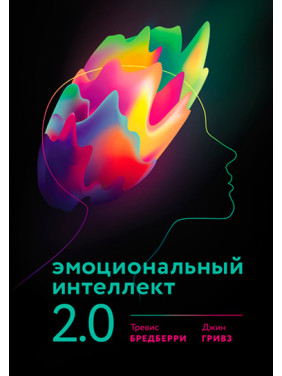 Емоційний інтелект 2.0. Бредберрі Тревіс, Джин Грівз