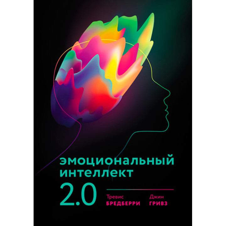 Емоційний інтелект 2.0. Бредберрі Тревіс, Джин Грівз