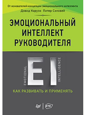 Эмоциональный интеллект руководителя: как развивать и применять. Карузо Д., Сэловей П.(твердый переплет)