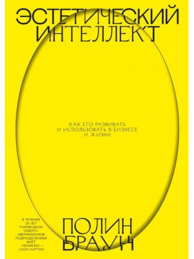 Естетичний інтелект. Як його розвивати і використовувати в бізнесі і житті. Полін Браун