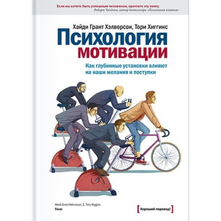 Грант Хэлворсон  Х.; Хиггинс Т. Психология мотивации. Как глубинные установки влияют на наши желания