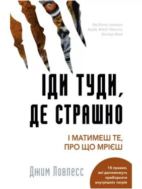 Іди туди, де страшно. І матимеш те, про що мрієш Джим Лоулесс