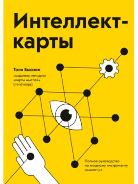 Інтелект-карти. Повне керівництво з потужного інструмента мислення. Тоні Б'юзен