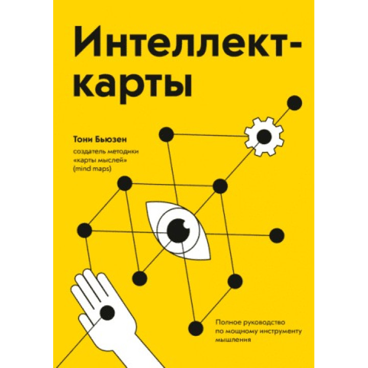 Интеллект-карты. Полное руководство по мощному инструменту мышления. Тони Бьюзен