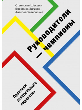 Руководители-чемпионы. Практики атлетического лидерства. Станислав Шекшня, Вероника Загиева и Алексей Улановск