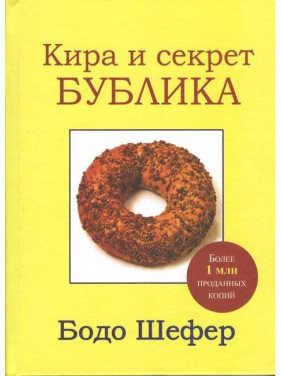 Кіра й таємниця Бублика. Бодо Шефер (тверда)