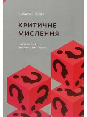 Критичне мислення.  Джонатан Хейбер