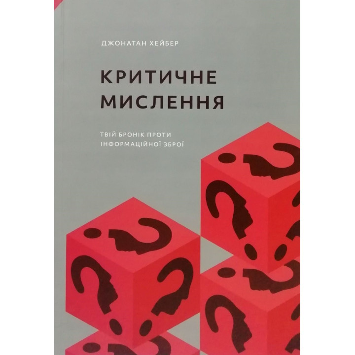 Критичне мислення.  Джонатан Хейбер