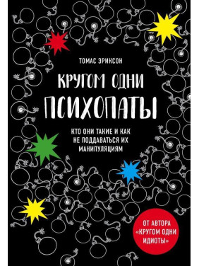 Кругом одні психопати. Хто вони такі і як не піддаватися на їхні маніпуляції? Еріксон Томас