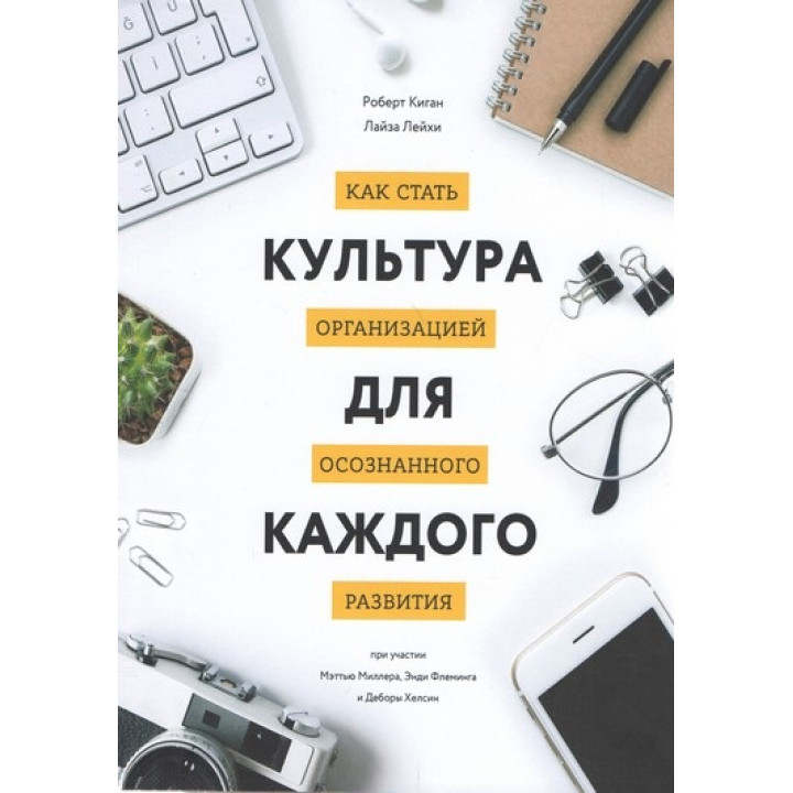 Культура для кожного. Як стати організацією усвідомленого розвитку. Роберт Кіган, Ліза Лейхі