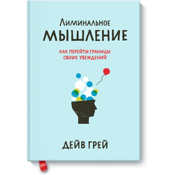 Лиминальное мышление. Как перейти границы своих убеждений. Дейв Грей