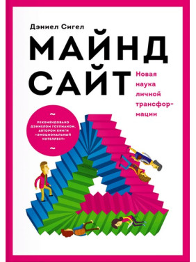 Майндсайт. Нова наука особистої трансформації. Деніел Сігел