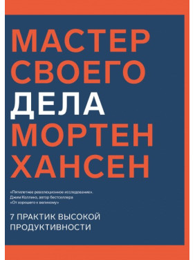 Мастер своего дела. 7 практик высокой продуктивности. Мортен Хансен