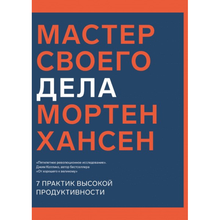 Мастер своего дела. 7 практик высокой продуктивности. Мортен Хансен