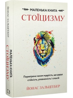 Маленька книга стоїцизму. Перевірена часом мудрість, що дарує стійкість, упевненість і спокій Й. Зальцґебер