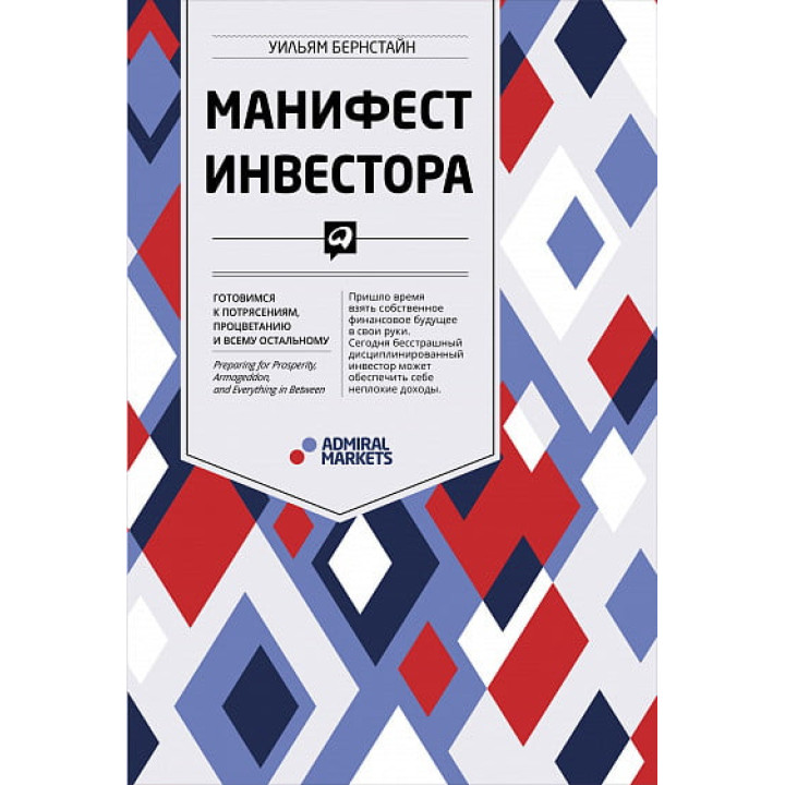 Маніфест інвестора. Готуємося до потрясінь, процвітання і всього іншого