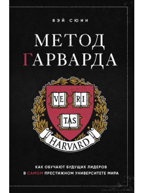 Метод Гарварда. Как обучают будущих лидеров в самом престижном университете мира Вэй Сюин