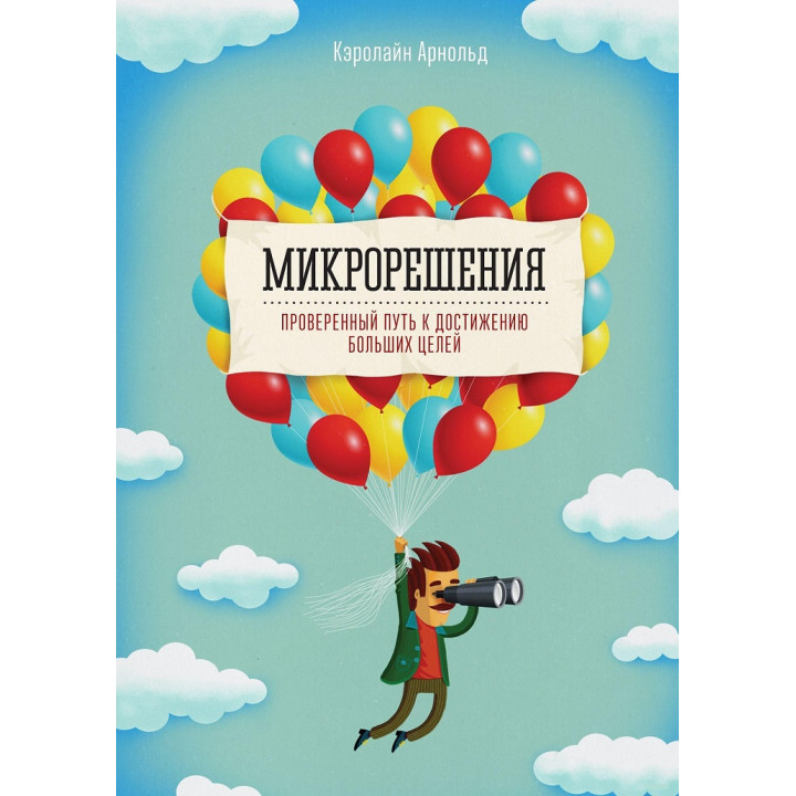 Мікрорішення.  Перевірений шлях до досягнення великих цілей