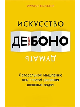 Мистецтво думати. Латеральне мислення як спосіб розв'язання складних завдань Едвард де Боно