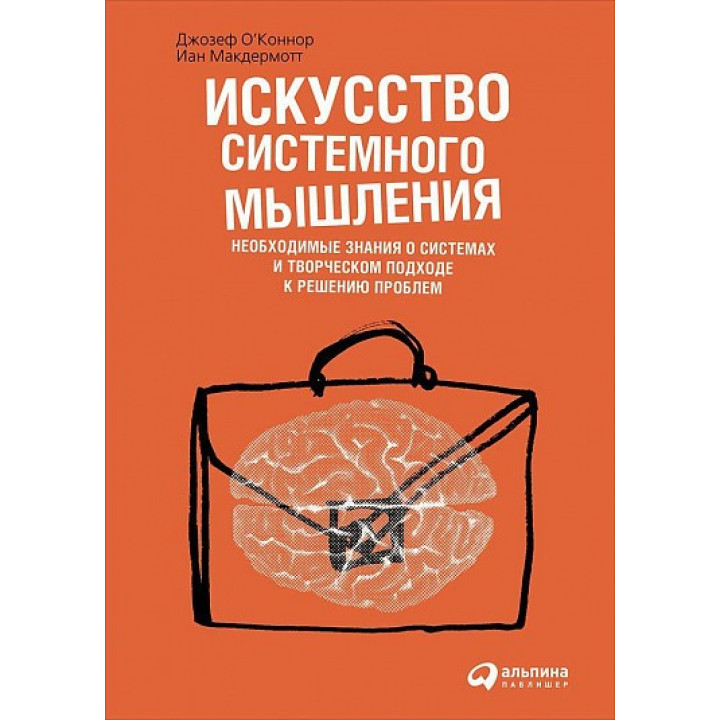 Мистецтво системного мислення. Джозеф О'коннор, Іан Макдермотт