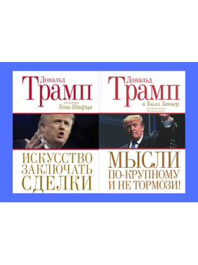 Искусство заключать сделки + Мысли по-крупному и не тормози! Дональд Трамп, Билл Занкер. Тони Шварц (комплект из 2-х книг)