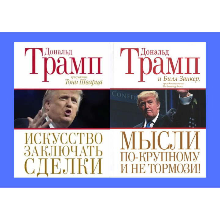 Искусство заключать сделки + Мысли по-крупному и не тормози! Дональд Трамп, Билл Занкер. Тони Шварц (комплект из 2-х книг)