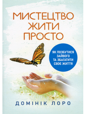 Искусство жить просто. Как избавиться от лишнего и обогатить свою жизнь. Доминик Лоро